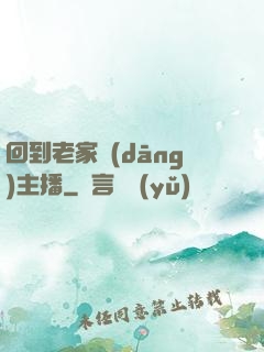 回到老家當(dāng)主播