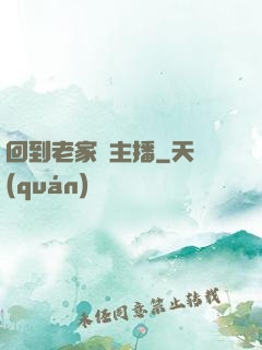 回到老家當主播
