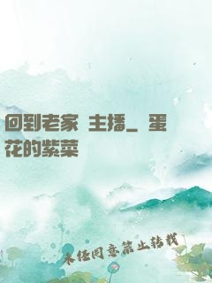回到老家當主播