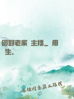 回到老家當主播