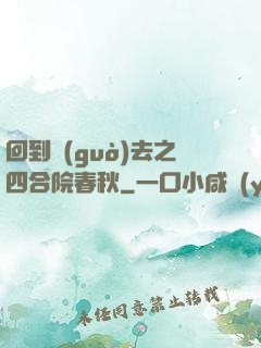 回到過(guò)去之四合院春秋