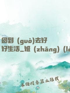 回到過(guò)去好好生活