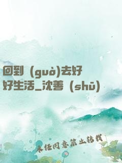 回到過(guò)去好好生活
