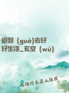 回到過(guò)去好好生活