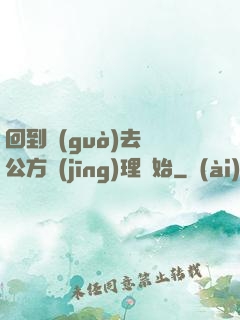 回到過(guò)去從公方經(jīng)理開始