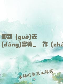 回到過(guò)去當(dāng)富翁