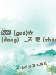回到過(guò)去當(dāng)編劇