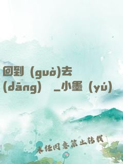 回到過(guò)去當(dāng)編劇