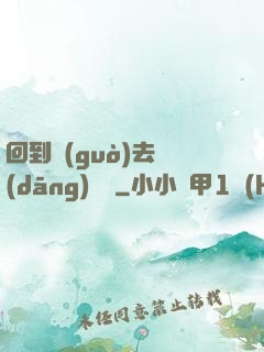 回到過(guò)去當(dāng)編劇