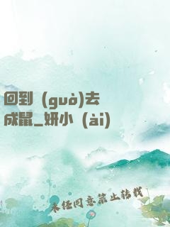 回到過(guò)去變成鼠