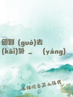 回到過(guò)去開(kāi)外掛