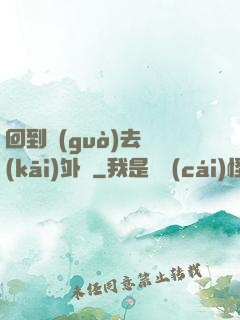 回到過(guò)去開(kāi)外掛