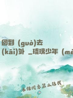 回到過(guò)去開(kāi)外掛
