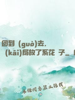 回到過(guò)去，開(kāi)局放了系花鴿子