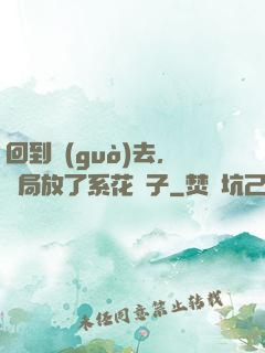 回到過(guò)去，開局放了系花鴿子