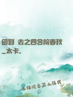 回到過去之四合院春秋