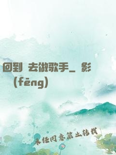 回到過去做歌手
