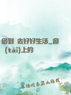 回到過去好好生活