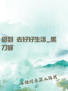 回到過去好好生活
