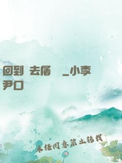 回到過去屠個龍