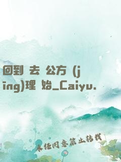 回到過去從公方經(jīng)理開始