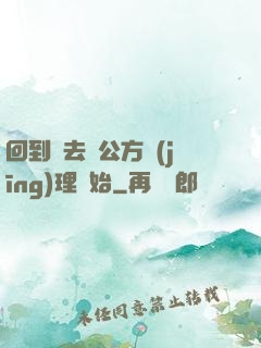 回到過去從公方經(jīng)理開始