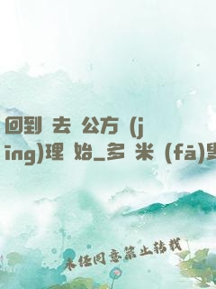 回到過去從公方經(jīng)理開始