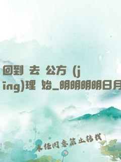 回到過去從公方經(jīng)理開始