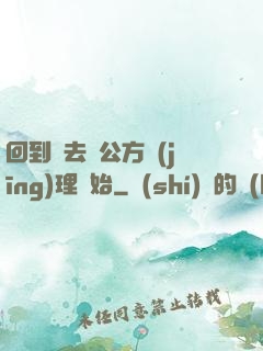 回到過去從公方經(jīng)理開始