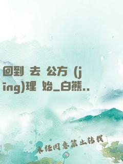 回到過去從公方經(jīng)理開始