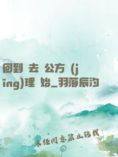 回到過去從公方經(jīng)理開始