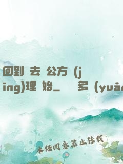 回到過去從公方經(jīng)理開始