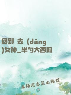 回到過去當(dāng)女神