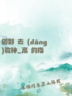 回到過去當(dāng)歌神
