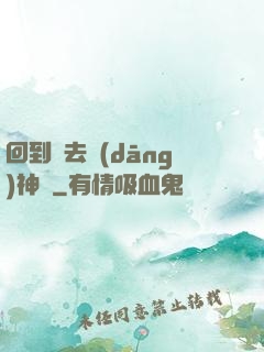 回到過去當(dāng)神話