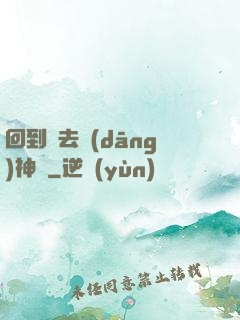 回到過去當(dāng)神話