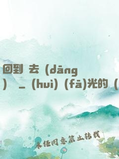 回到過去當(dāng)編劇