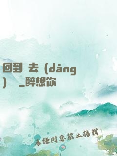 回到過去當(dāng)編劇