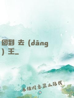 回到過去當(dāng)釣王