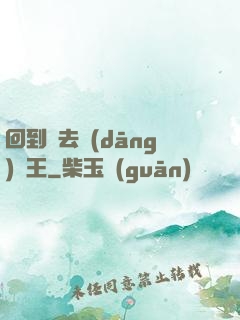 回到過去當(dāng)釣王