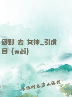 回到過去當女神