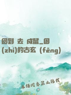 回到過去變成鼠