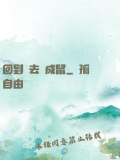 回到過去變成鼠