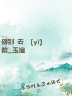 回到過去開醫(yī)院