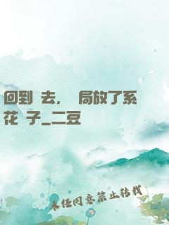 回到過去，開局放了系花鴿子