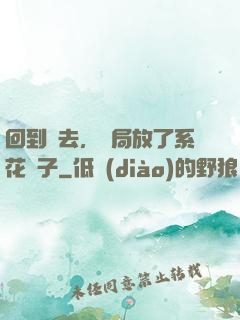 回到過去，開局放了系花鴿子