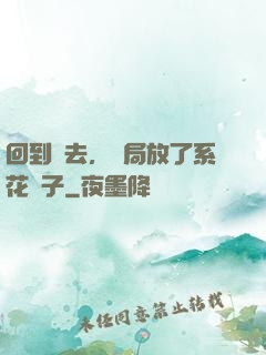 回到過去，開局放了系花鴿子