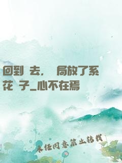 回到過去，開局放了系花鴿子
