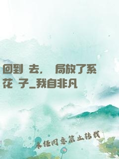 回到過去，開局放了系花鴿子