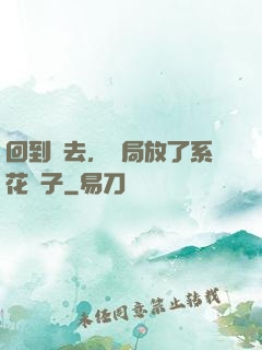 回到過去，開局放了系花鴿子